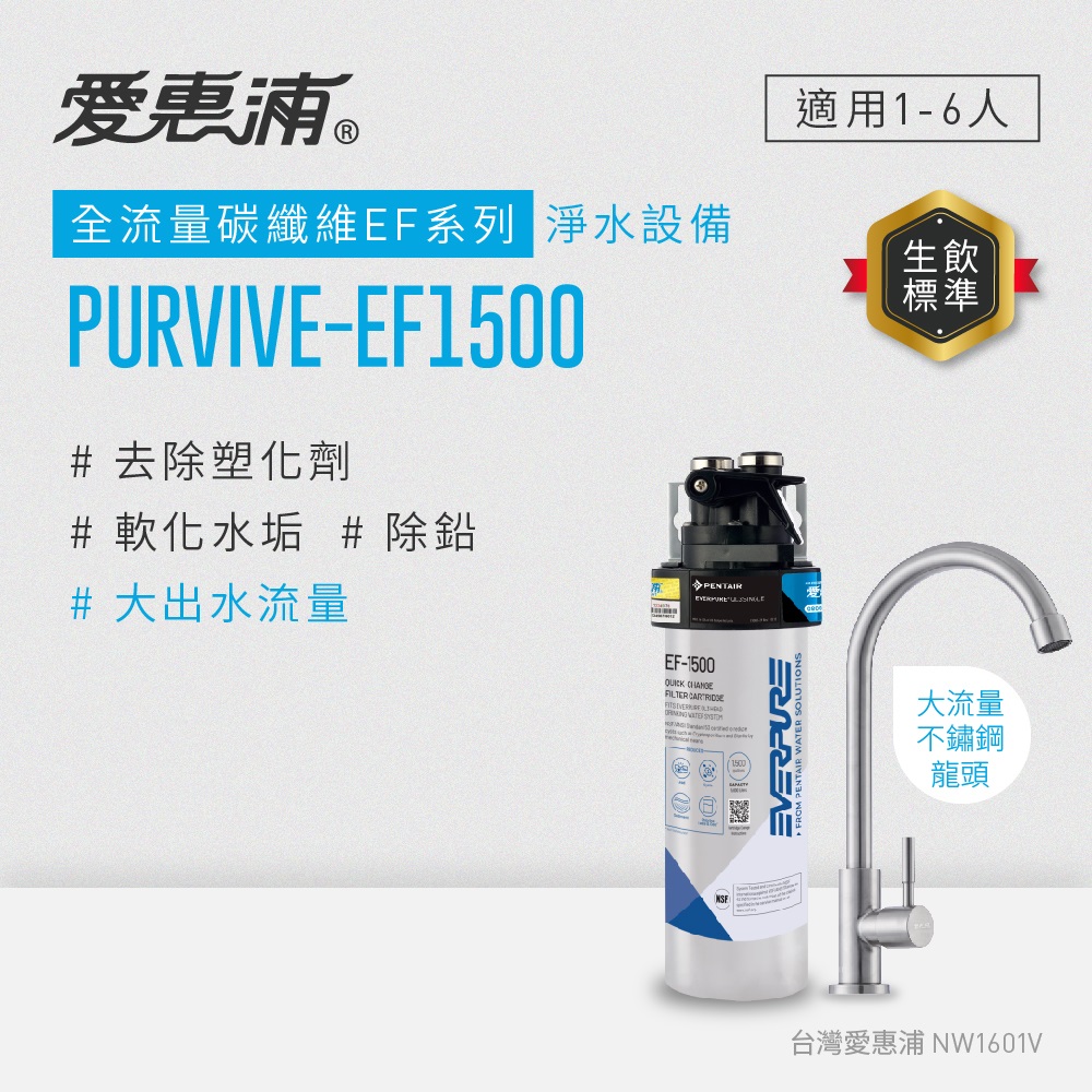 EVERPURE 愛惠浦 櫥下型 PURVIVE-EF1500大流量不鏽鋼龍頭生飲淨水器(可加購升級套件)