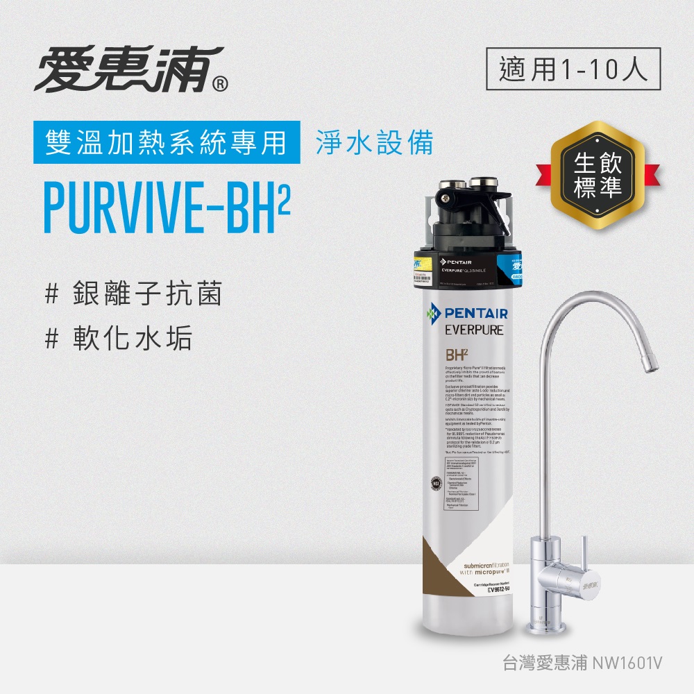 愛惠浦 EVERPURE PURVIVE-BH2單道式廚下型淨水器