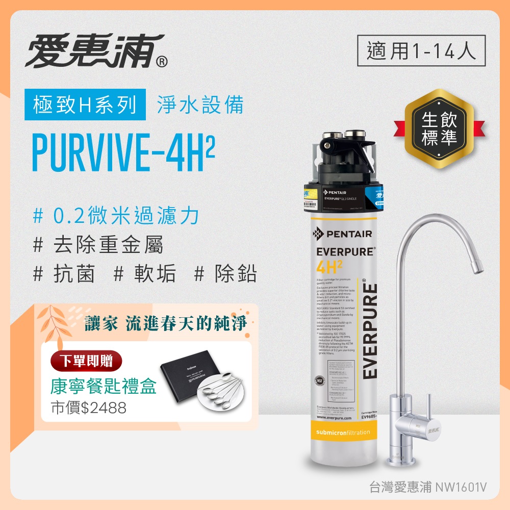 EVERPURE 愛惠浦 櫥下型 PURVIVE-4H2無鉛龍頭生飲淨水器