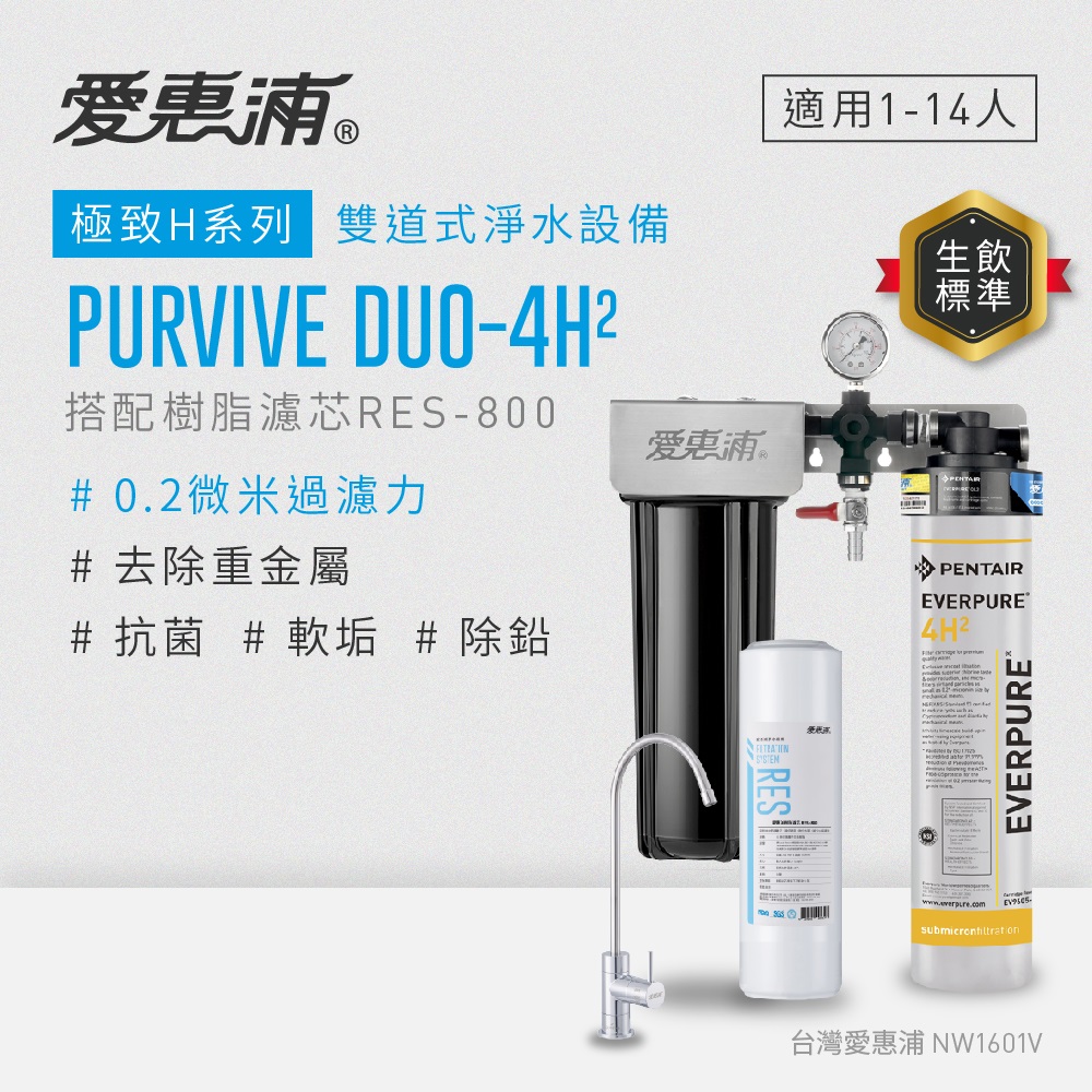 愛惠浦 EVERPURE PURVIVE Duo-4H2兩道式廚下型淨水器(搭配樹脂濾芯)