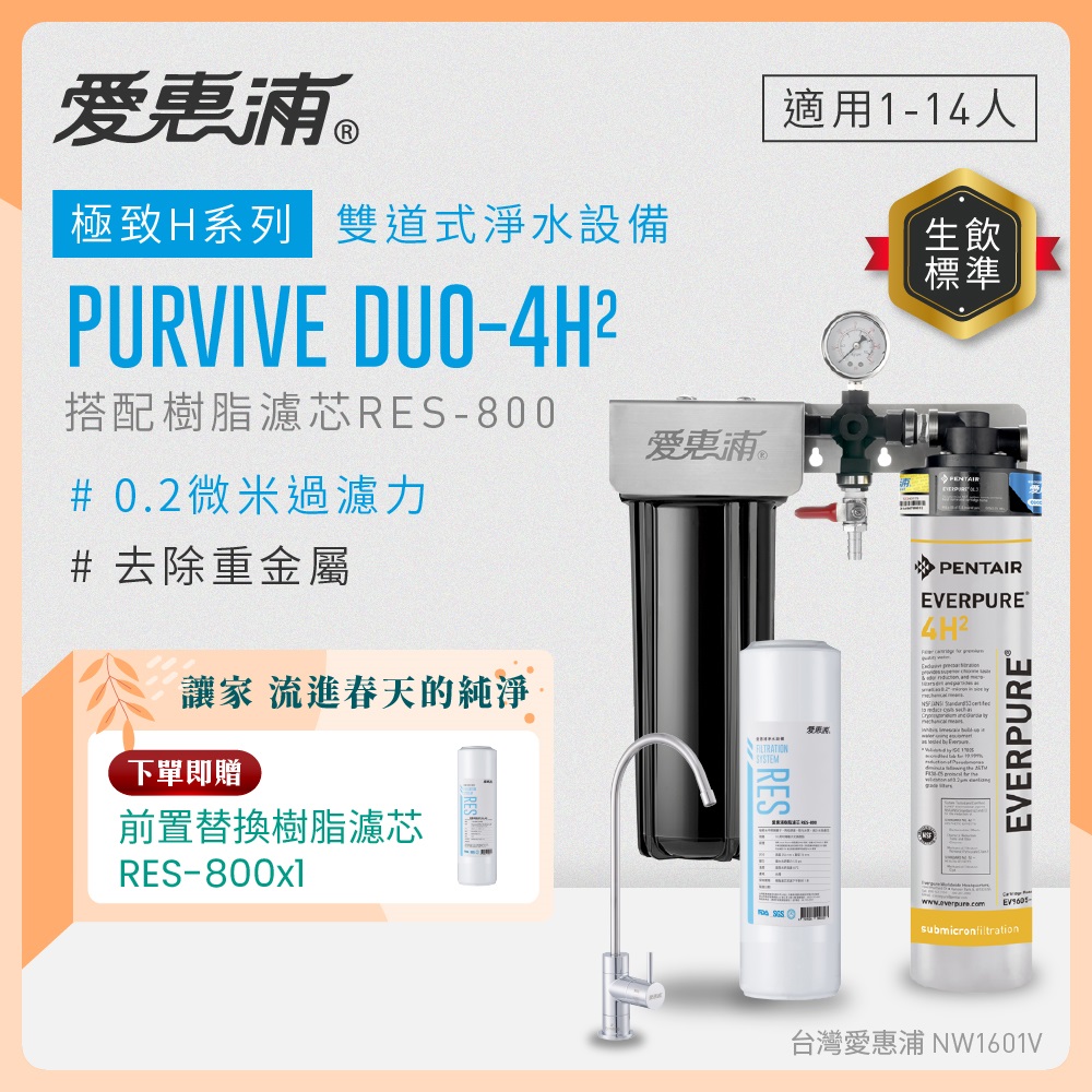 EVERPURE 愛惠浦 櫥下型 PURVIVE Duo-4H2無鉛龍頭兩道式生飲淨水器(前置樹脂)