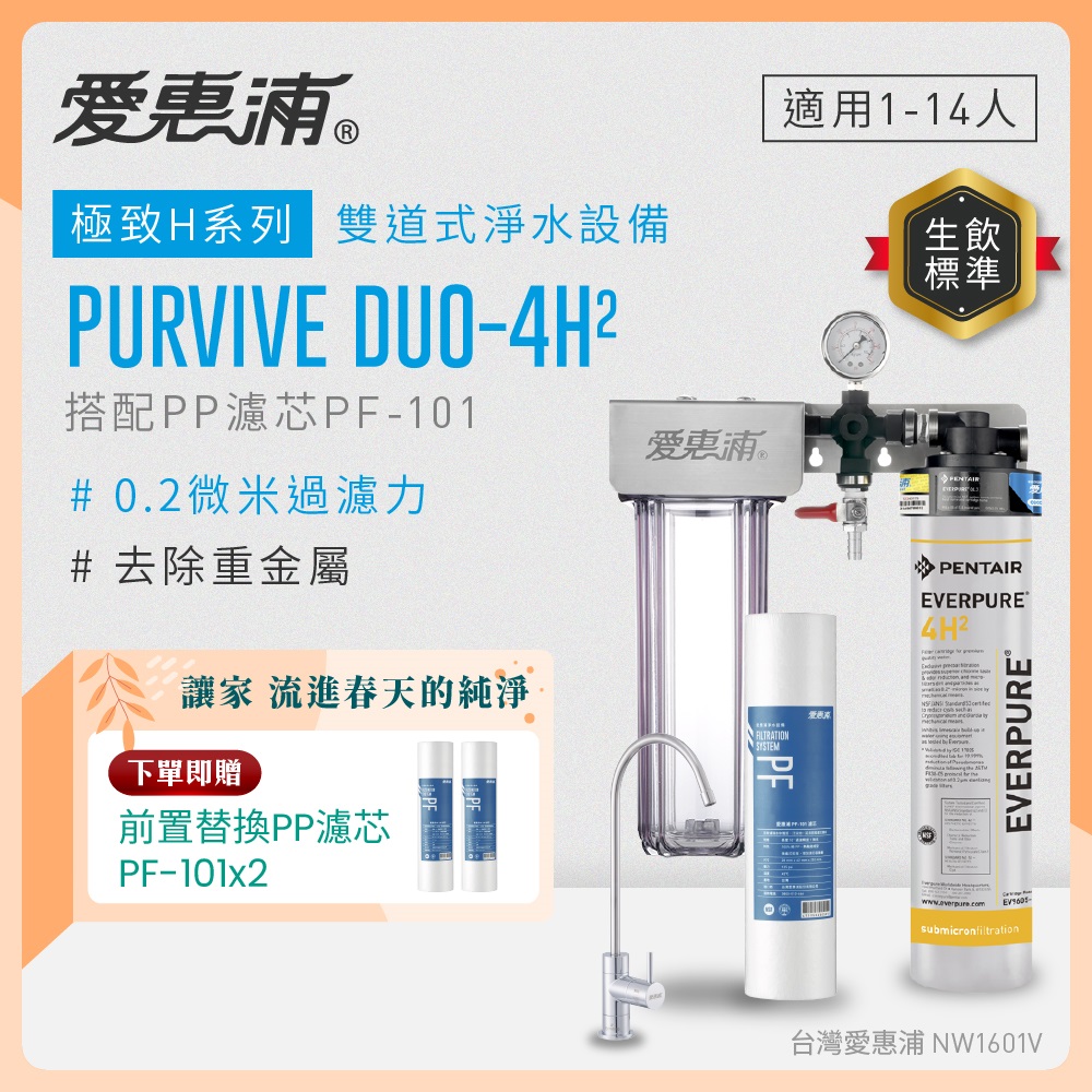 EVERPURE 愛惠浦 櫥下型 PURVIVE Duo-4H2無鉛龍頭兩道式生飲淨水器(前置PP)