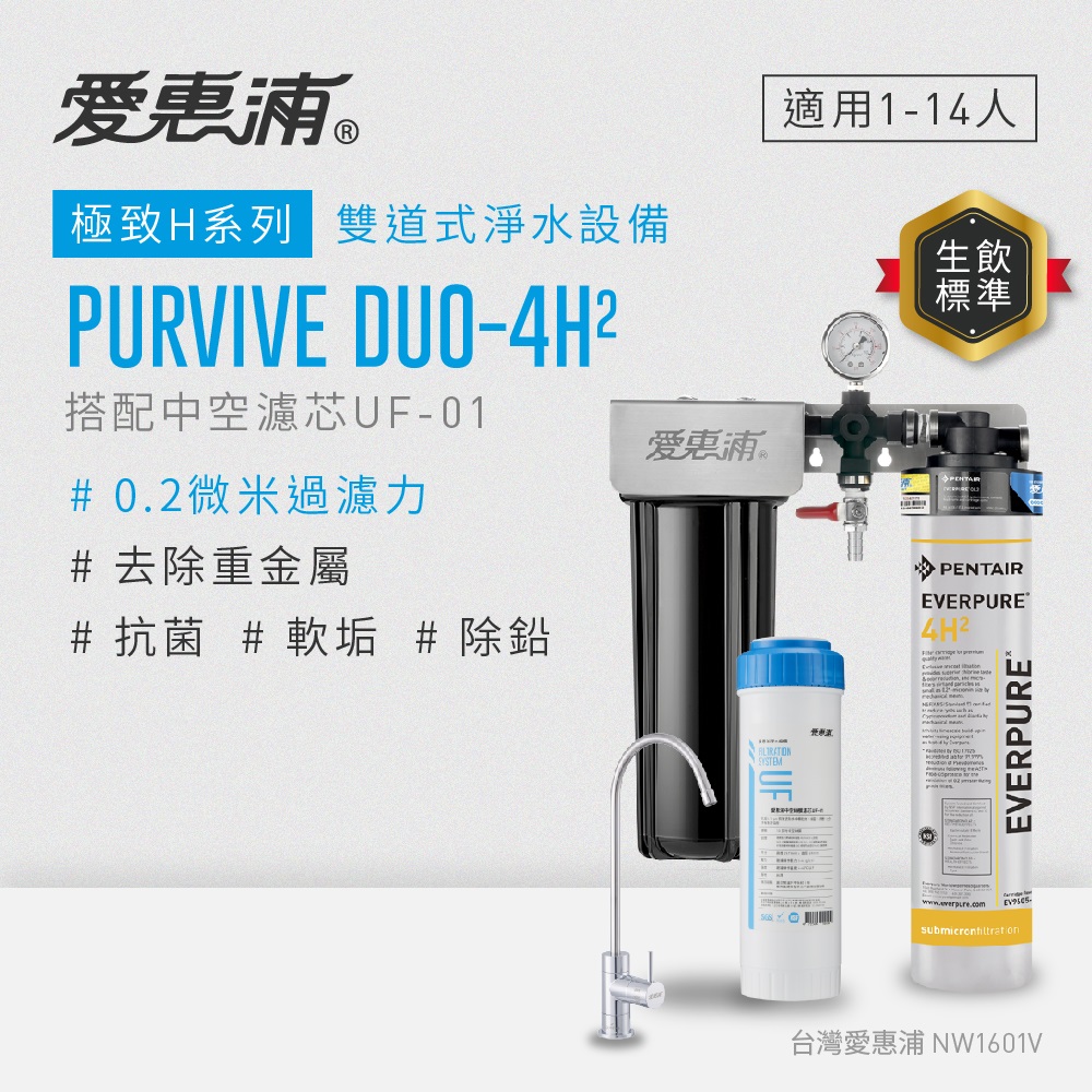 愛惠浦 EVERPURE PURVIVE Duo-4H2兩道式廚下型淨水器(搭配中空絲膜濾芯)