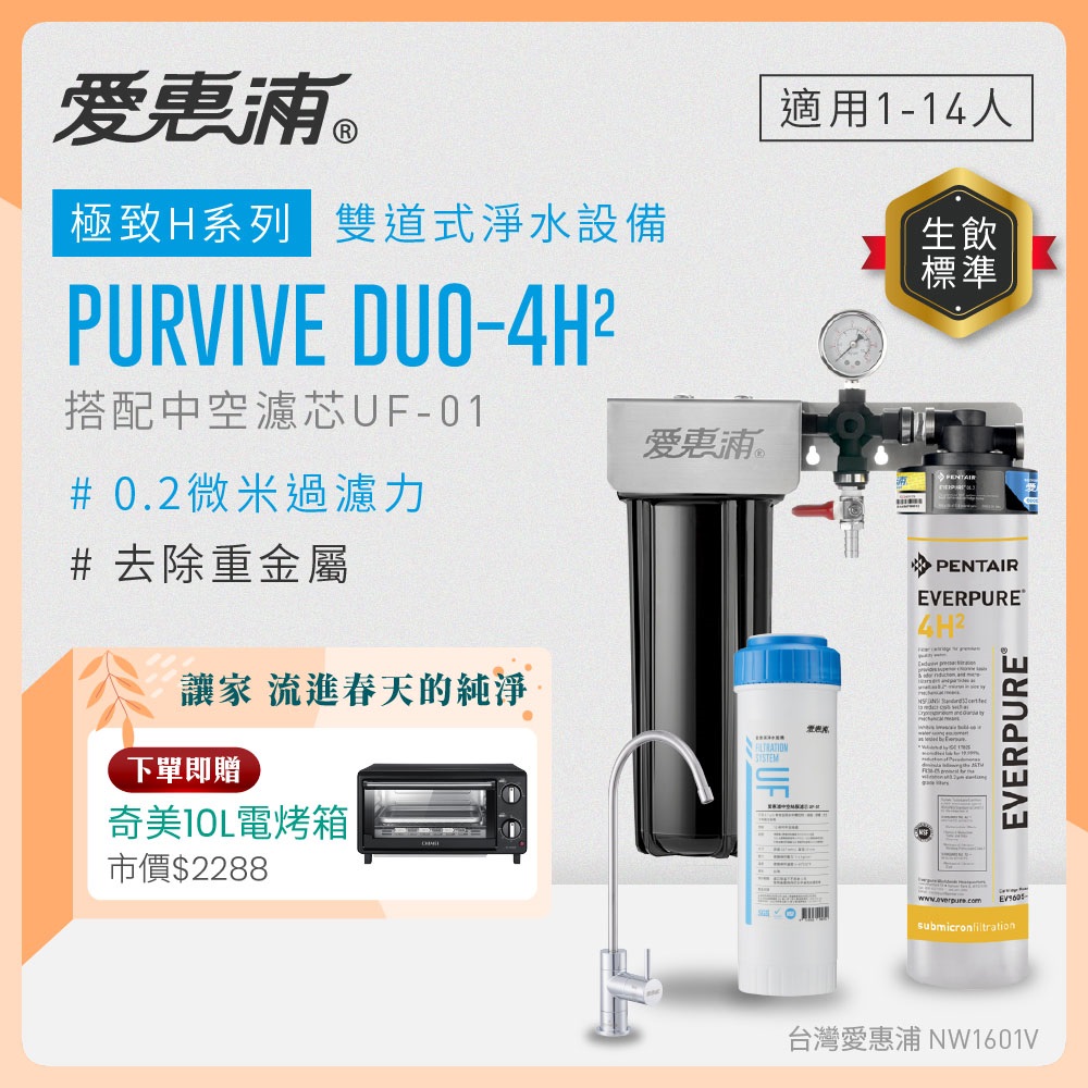 EVERPURE 愛惠浦 櫥下型 PURVIVE Duo-4H2無鉛龍頭兩道式生飲淨水器(前置中空絲膜)