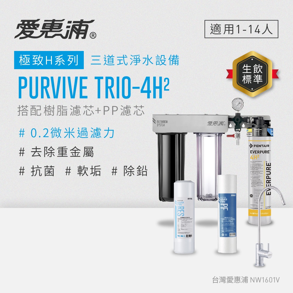 愛惠浦 EVERPURE PURVIVE Trio-4H2三道式廚下型淨水器(搭配樹脂+PP濾芯)