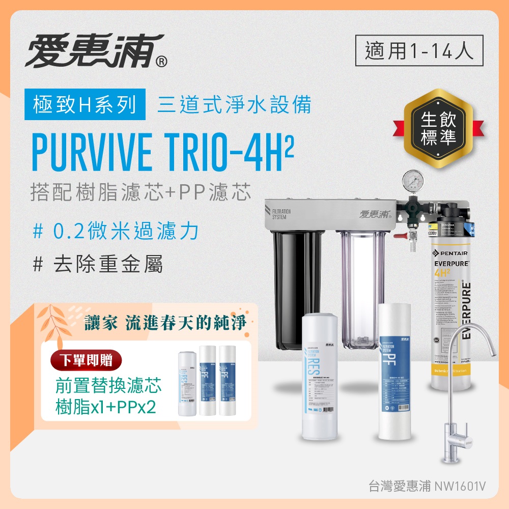 EVERPURE 愛惠浦 櫥下型 PURVIVE Trio-4H2無鉛龍頭三道式生飲淨水器(前置樹脂+PP)
