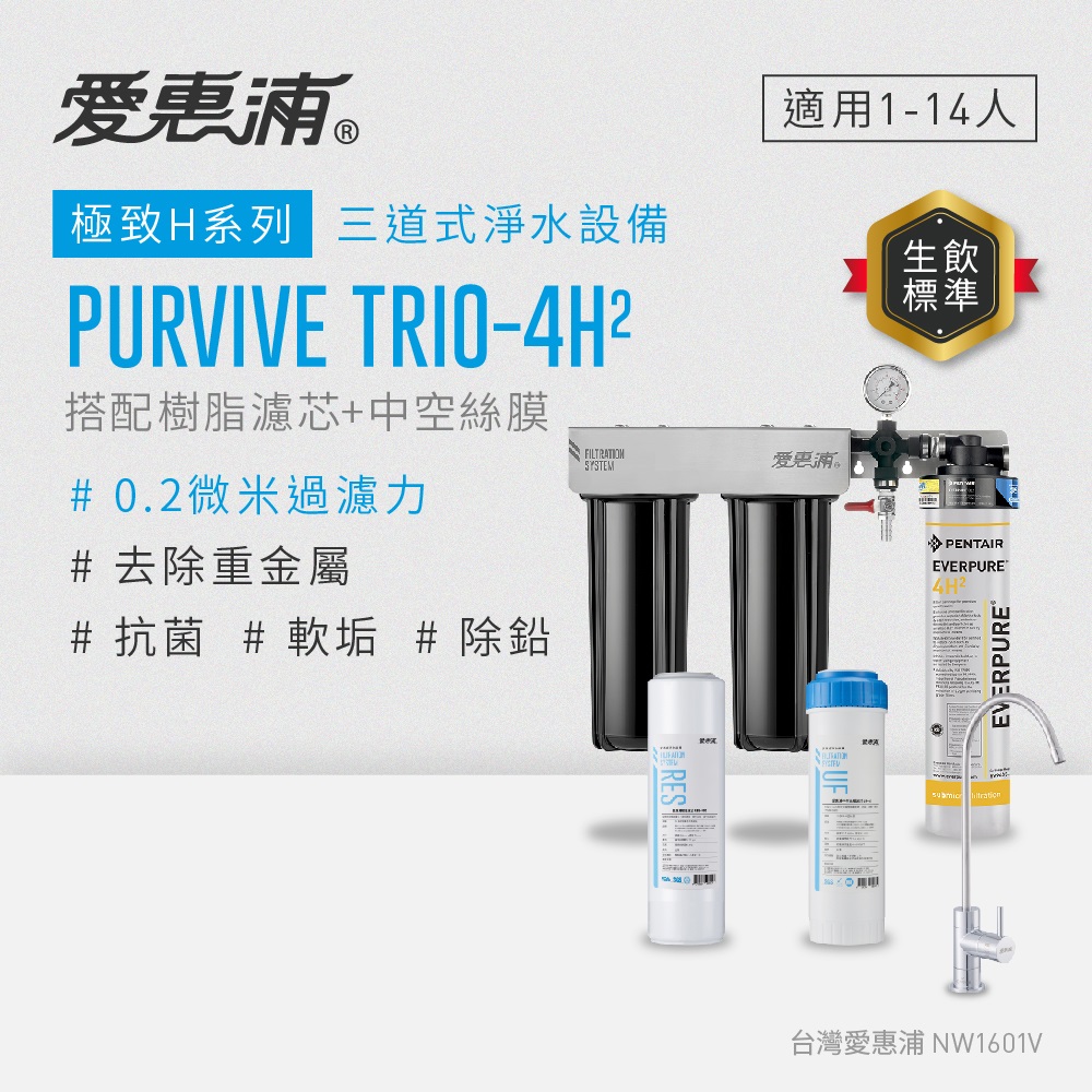 愛惠浦 EVERPURE PURVIVE Trio-4H2三道式廚下型淨水器(搭配樹脂+中空絲膜濾芯)