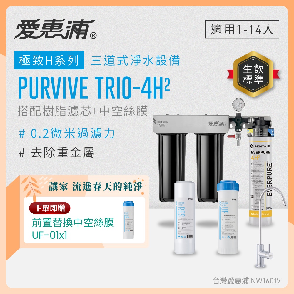 EVERPURE 愛惠浦 櫥下型 PURVIVE Trio-4H2無鉛龍頭三道式生飲淨水器(前置樹脂+中空絲膜)