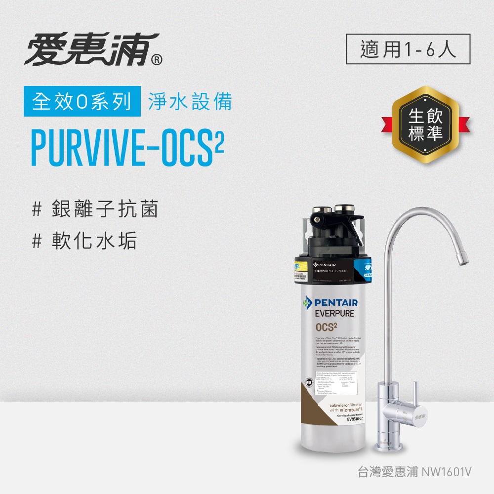 愛惠浦 EVERPURE PURVIVE-OCS2單道式廚下型淨水器