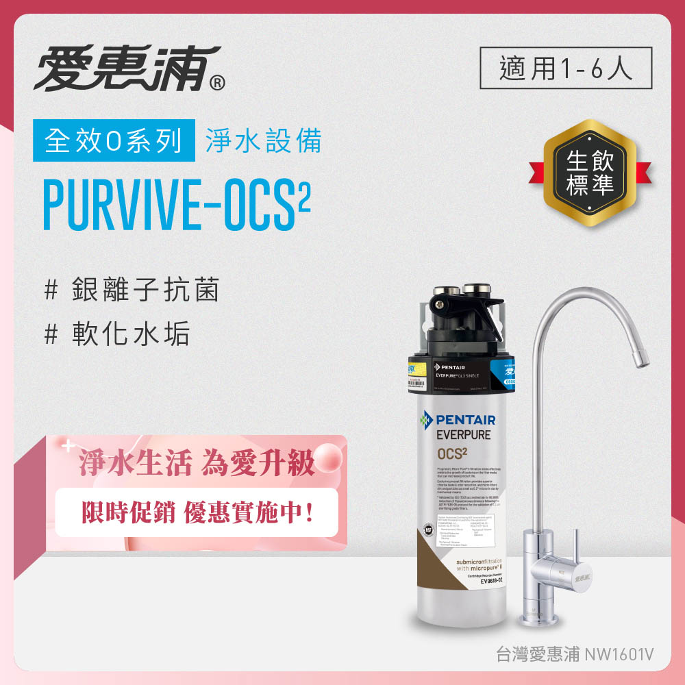 EVERPURE 愛惠浦 櫥下型 PURVIVE-OCS2無鉛龍頭生飲淨水器