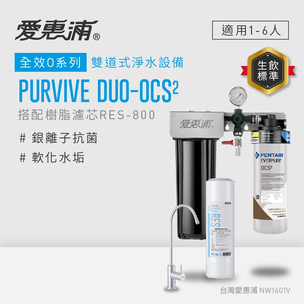 愛惠浦 EVERPURE PURVIVE Duo-OCS2兩道式廚下型淨水器(搭配樹脂濾芯)