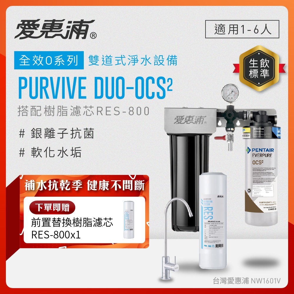 EVERPURE 愛惠浦 櫥下型 PURVIVE Duo-OCS2無鉛龍頭兩道式生飲淨水器(前置樹脂)