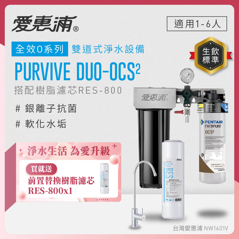 EVERPURE 愛惠浦 櫥下型 PURVIVE Duo-OCS2無鉛龍頭兩道式生飲淨水器(前置樹脂)