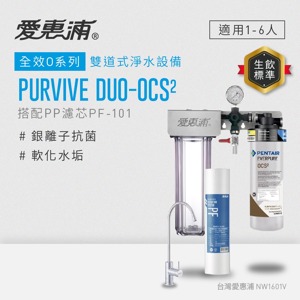 愛惠浦 EVERPURE PURVIVE Duo-OCS2兩道式廚下型淨水器(搭配PP濾芯)
