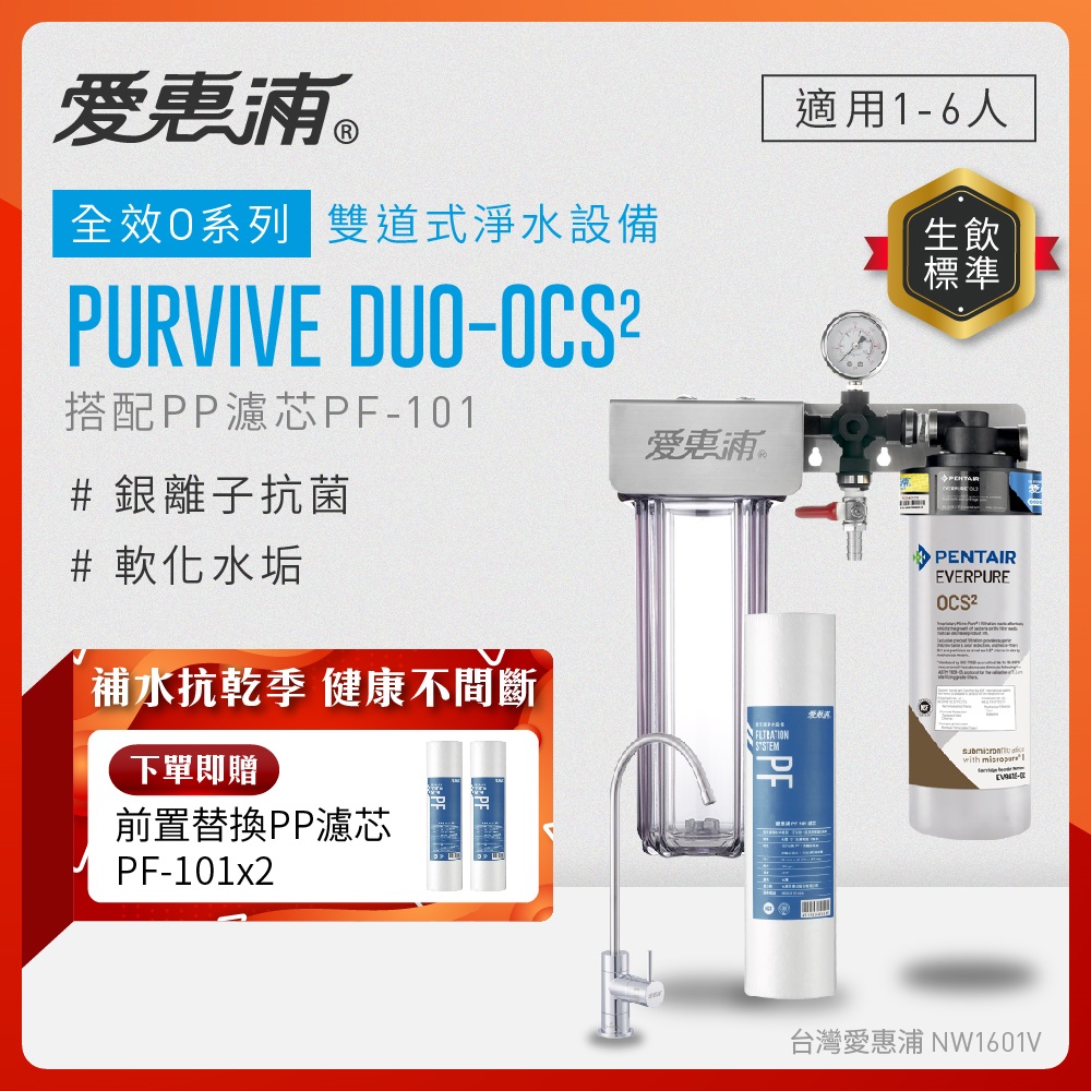 EVERPURE 愛惠浦 櫥下型 PURVIVE Duo-OCS2無鉛龍頭兩道式生飲淨水器(前置PP)