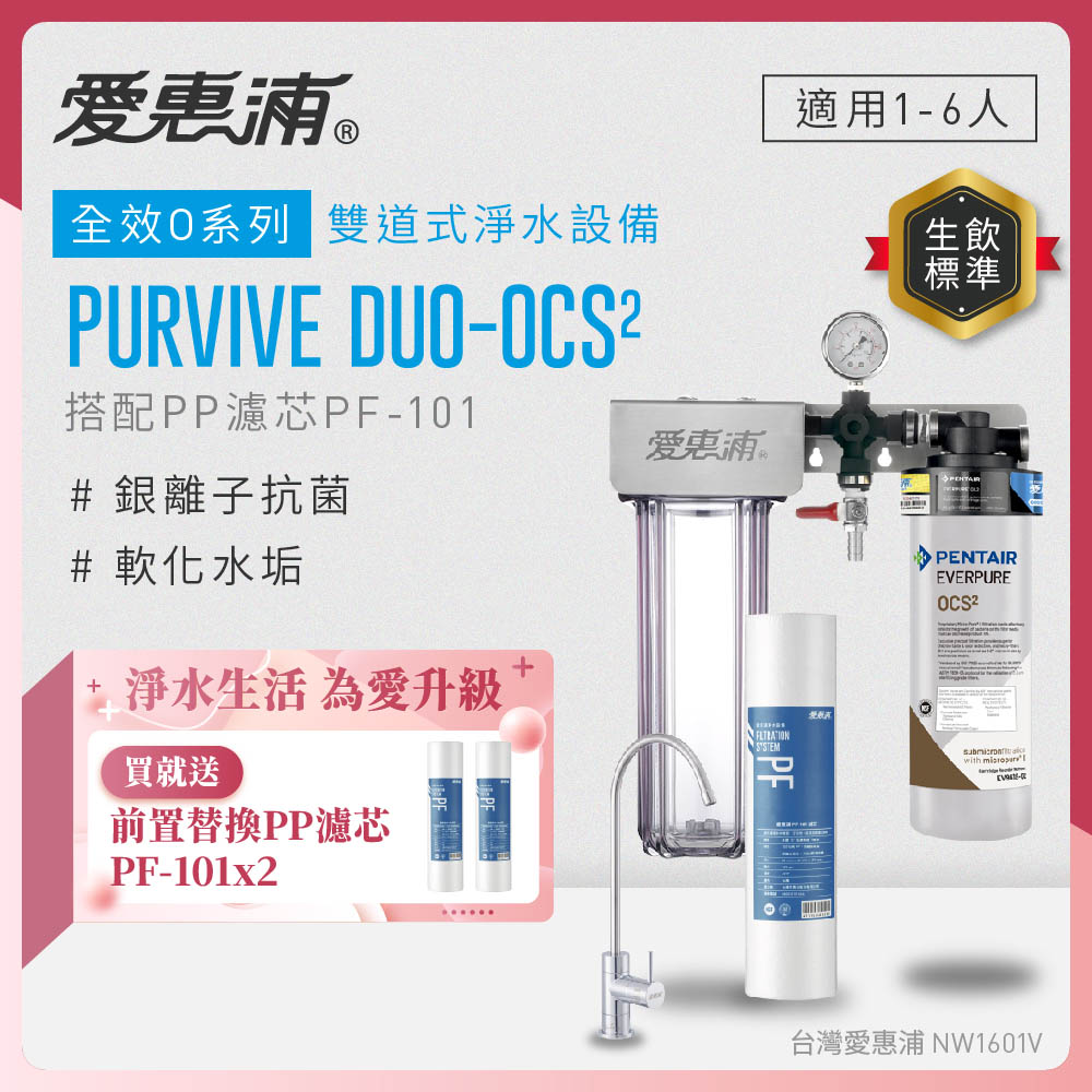 EVERPURE 愛惠浦 櫥下型 PURVIVE Duo-OCS2無鉛龍頭兩道式生飲淨水器(前置PP)