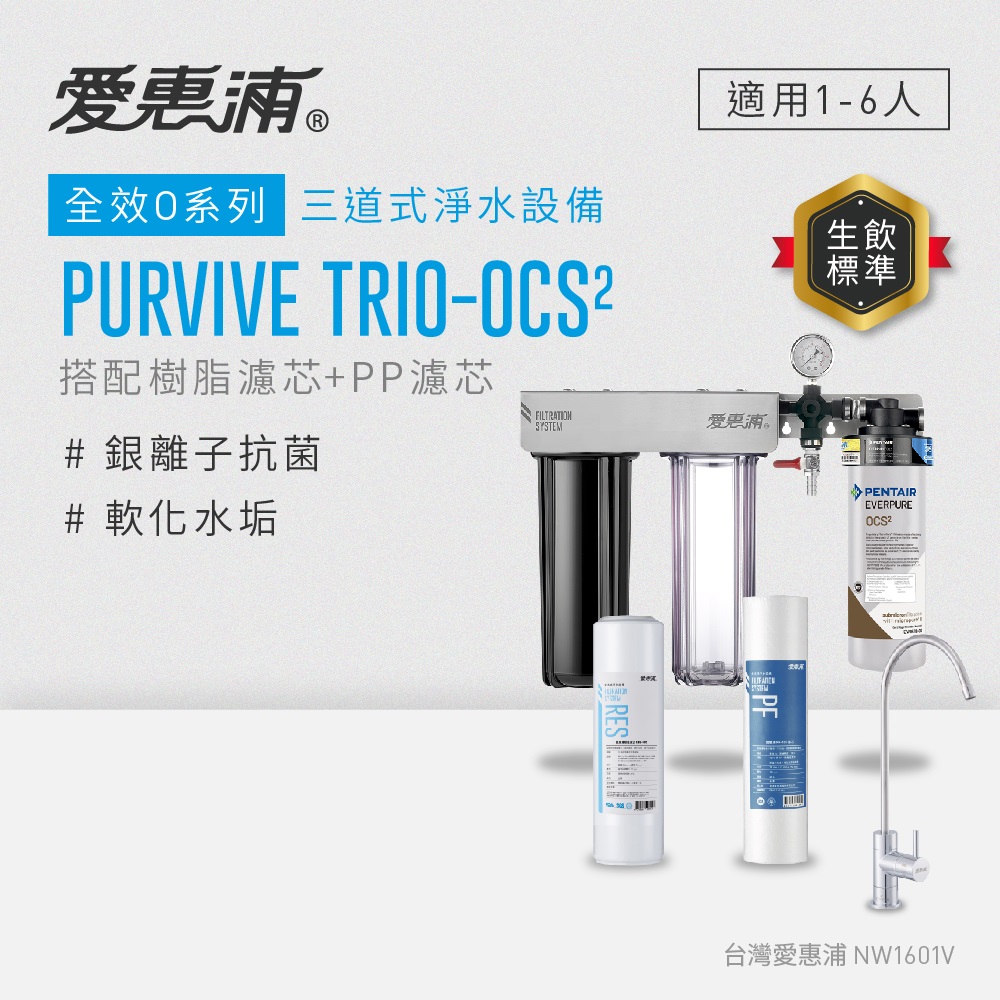 愛惠浦 EVERPURE PURVIVE Trio-OCS2三道式廚下型淨水器(搭配樹脂+PP濾芯)