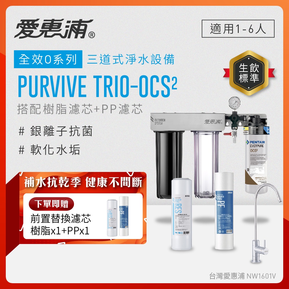 EVERPURE 愛惠浦 櫥下型 PURVIVE Trio-OCS2無鉛龍頭三道式生飲淨水器(前置樹脂+PP)