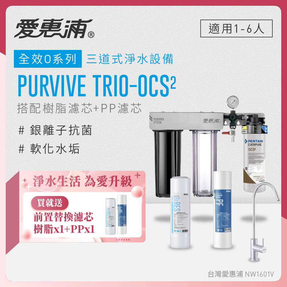 EVERPURE 愛惠浦 櫥下型 PURVIVE Trio-OCS2無鉛龍頭三道式生飲淨水器(前置樹脂+PP)