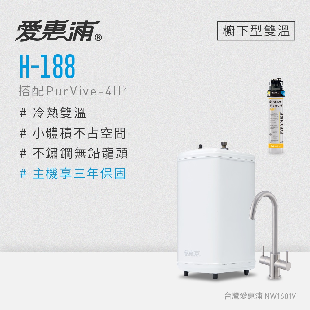 愛惠浦 H188+PURVIVE-4H2雙溫系統單道式廚下型淨水器(到府安裝)