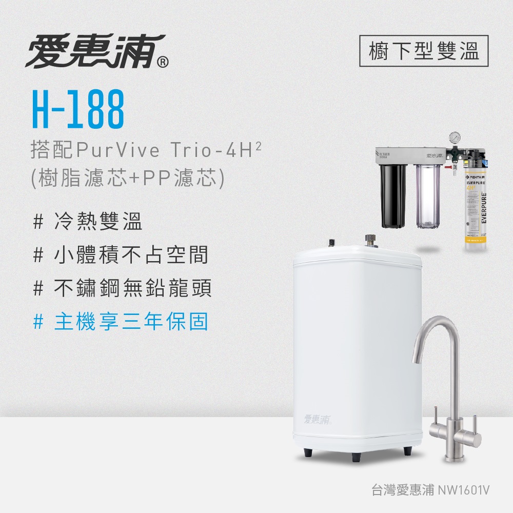 愛惠浦 H188+PURVIVE Trio-4H2雙溫系統三道式廚下型淨水器(前置樹脂+PP濾芯)