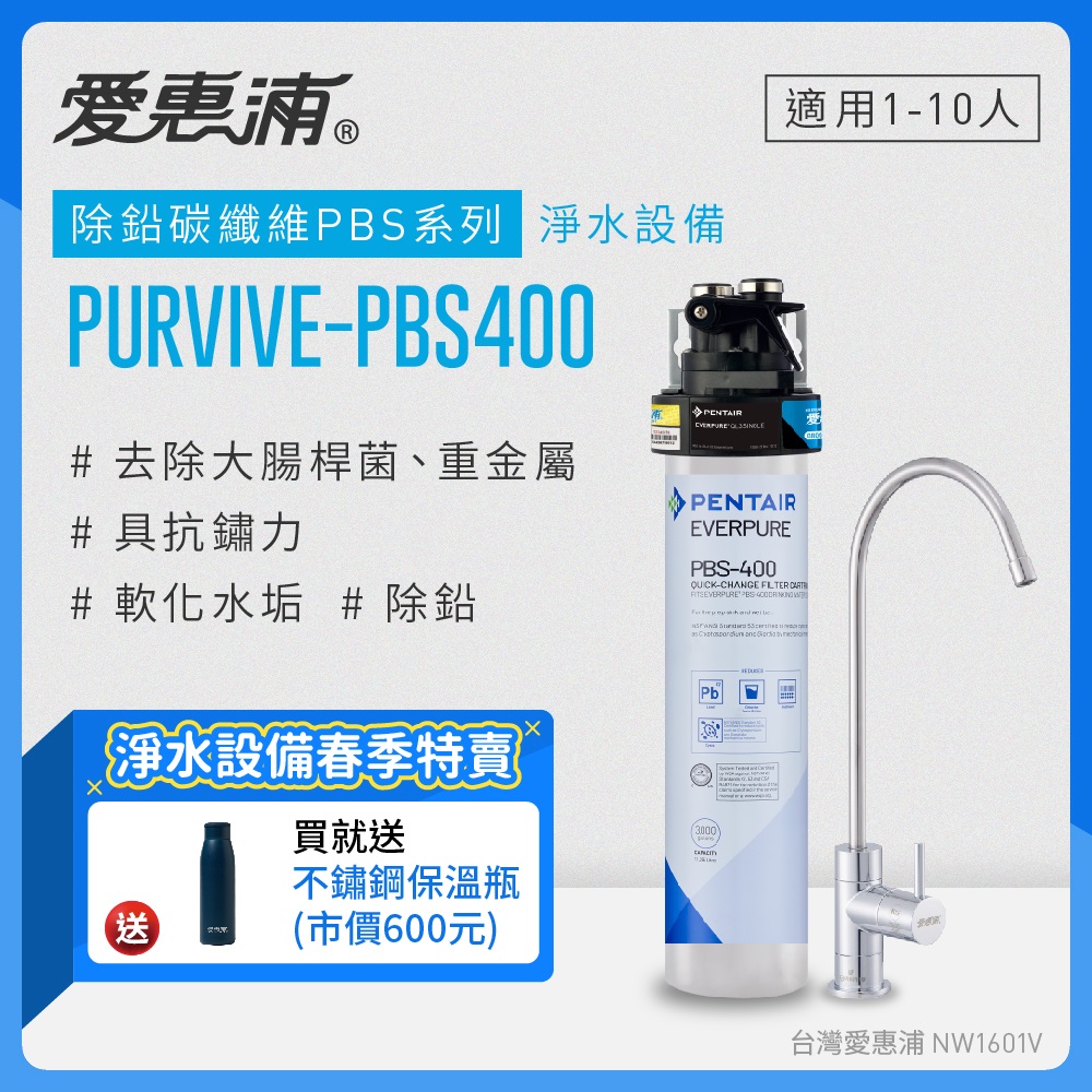 愛惠浦 EVERPURE PURVIVE-PBS400單道式廚下型淨水器(到府安裝)