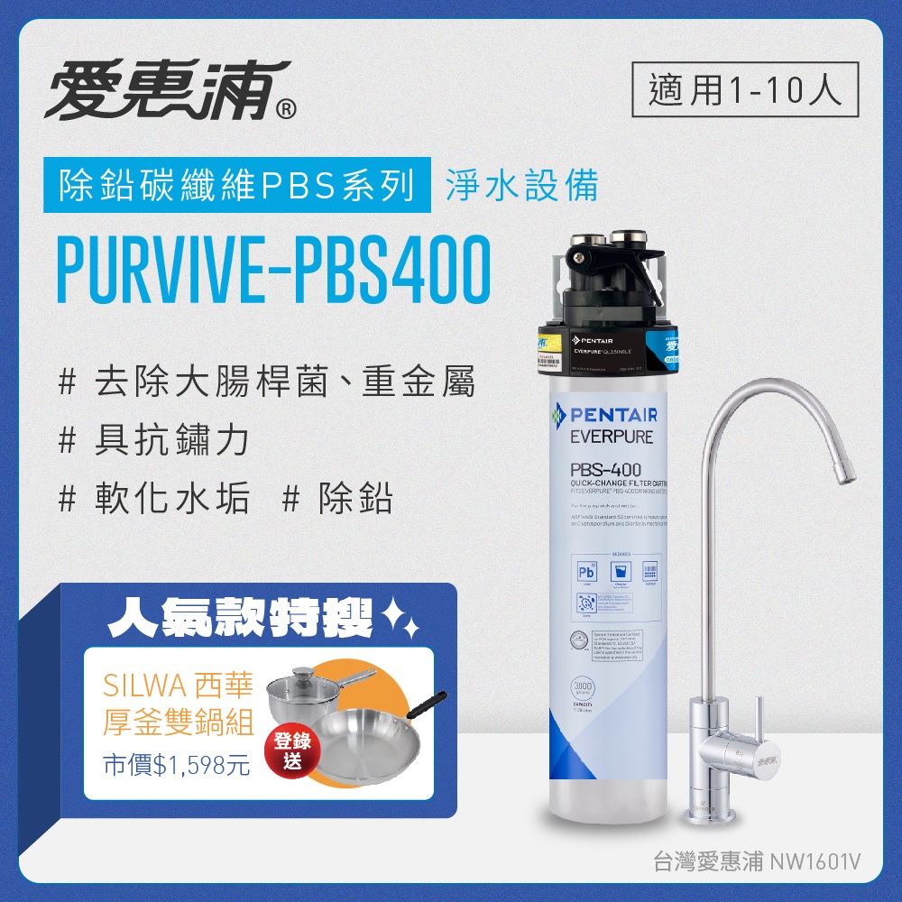 愛惠浦 EVERPURE PURVIVE-PBS400單道式廚下型淨水器(到府安裝)