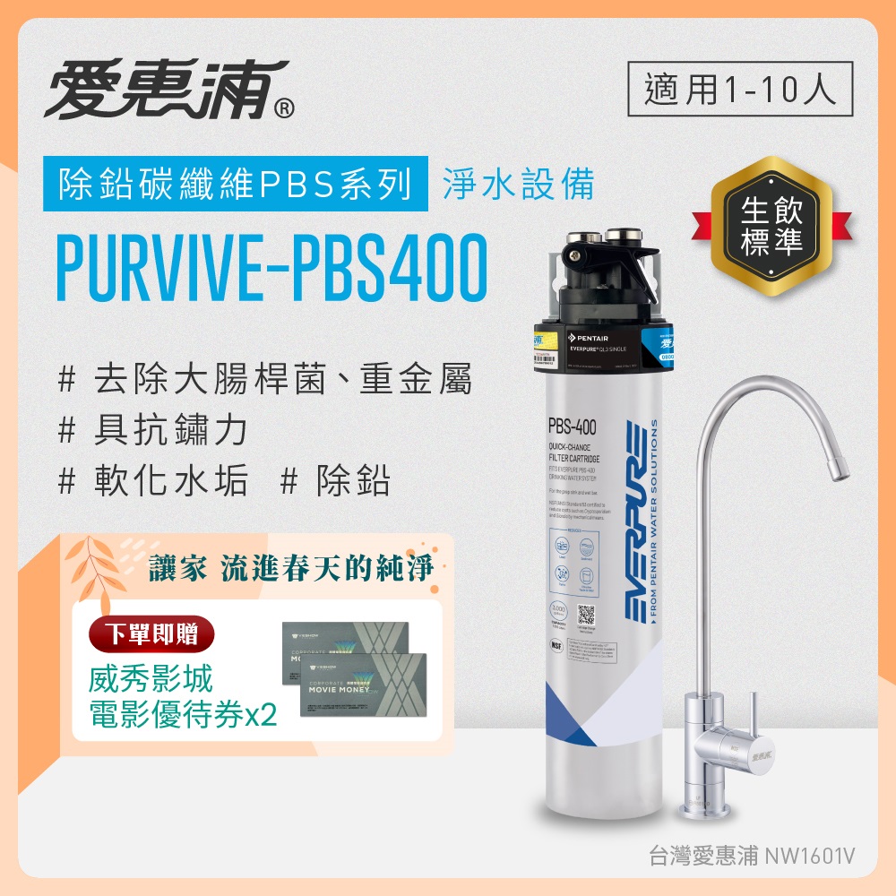 EVERPURE 愛惠浦 櫥下型 PURVIVE-PBS400無鉛龍頭生飲淨水器