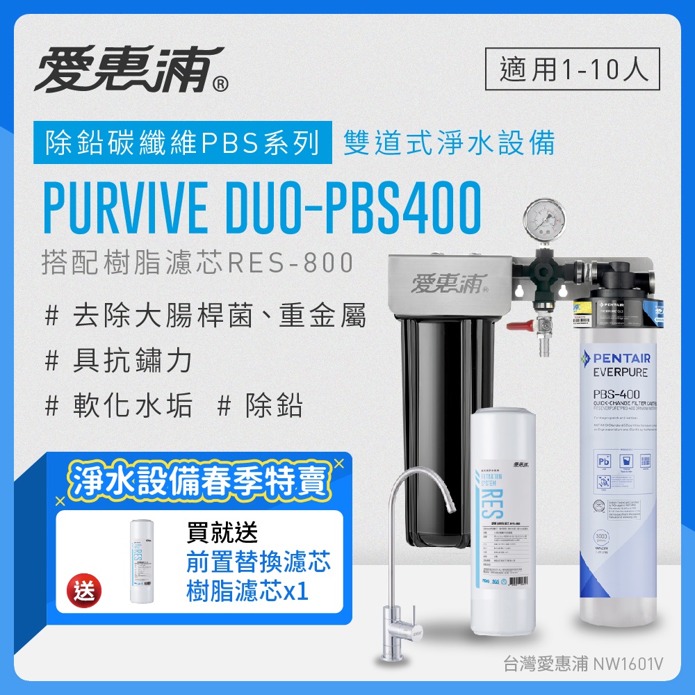 愛惠浦 EVERPURE PURVIVE Duo-PBS400兩道式廚下型淨水器(前置樹脂濾芯)
