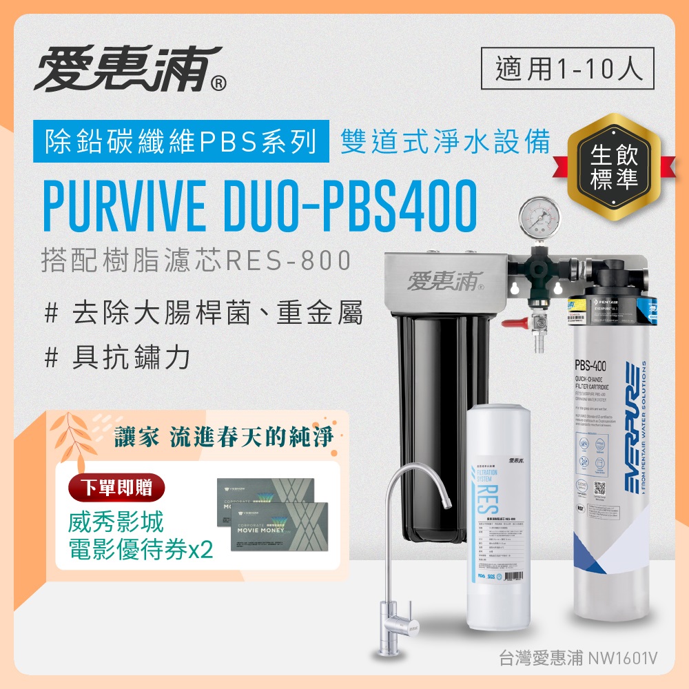 EVERPURE 愛惠浦 櫥下型 PURVIVE Duo-PBS400無鉛龍頭兩道式生飲淨水器(前置樹脂)