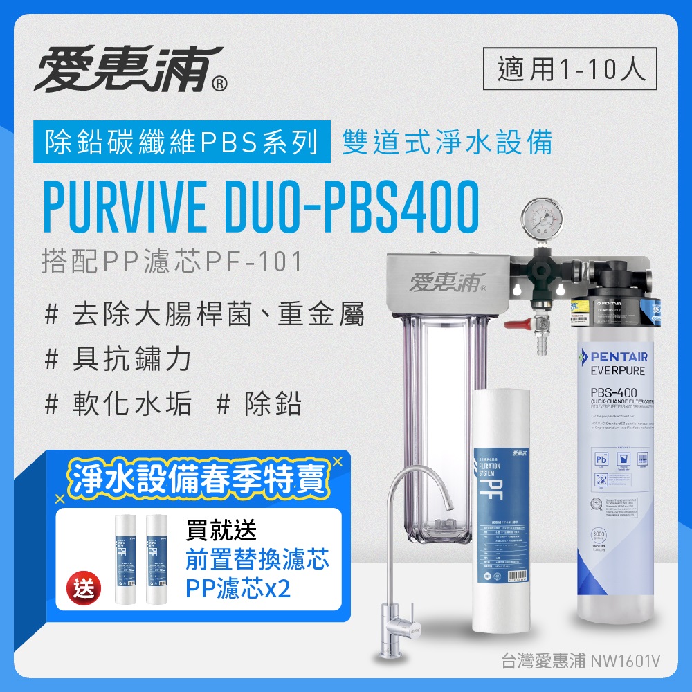 愛惠浦 EVERPURE PURVIVE Duo-PBS400兩道式廚下型淨水器(前置PP濾芯)