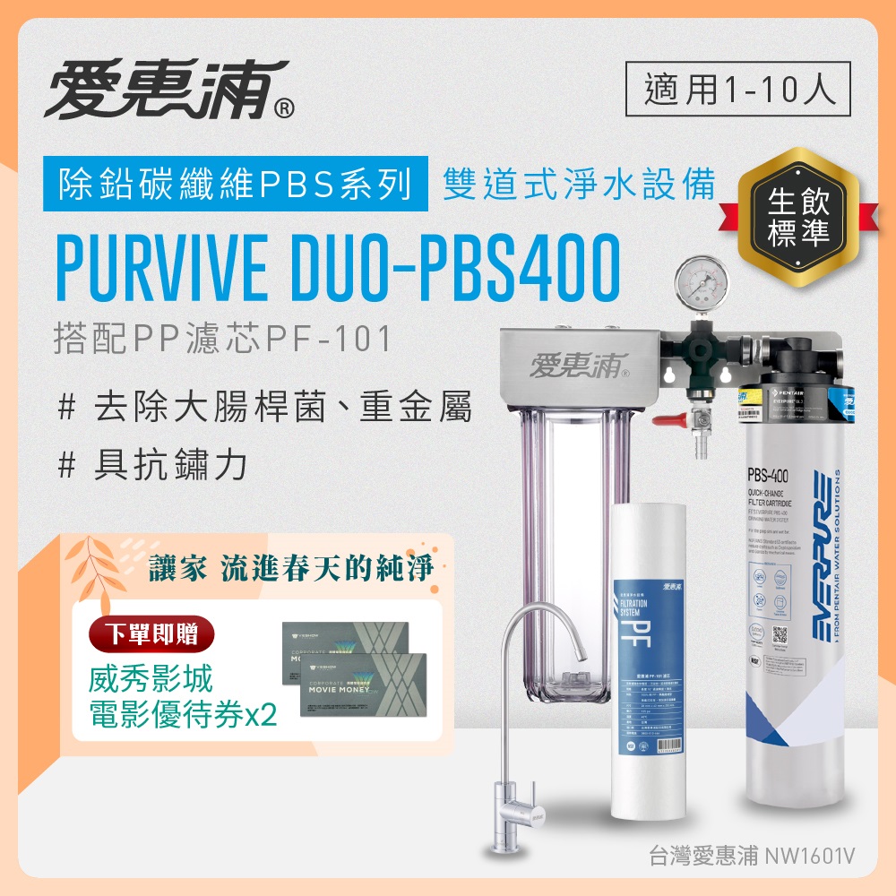 EVERPURE 愛惠浦 櫥下型 PURVIVE Duo-PBS400無鉛龍頭兩道式生飲淨水器(前置PP)