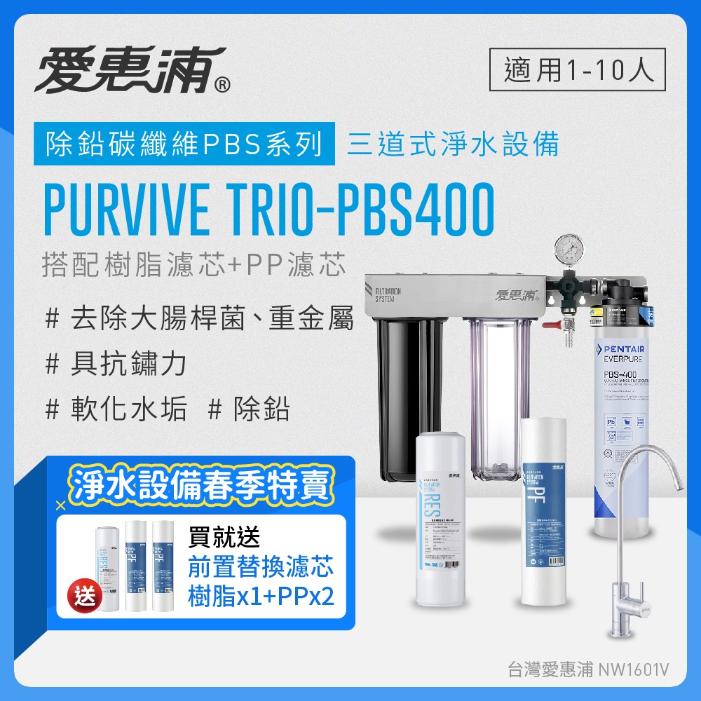 愛惠浦 EVERPURE PURVIVE Trio-PBS400三道式廚下型淨水器(前置樹脂+PP濾芯)