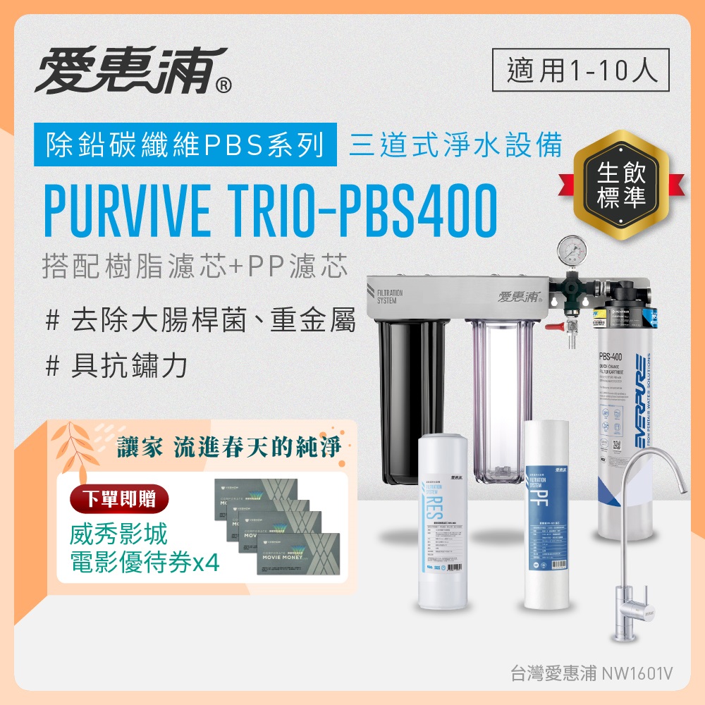 Everpure 愛惠浦 Trio-PBS400 櫥下型淨水器，採用先進濾芯淨水方式，提供純淨飲水解決方案。適用前置濾芯 RES-800、RES-100H+UF-01 及精密主濾芯如 AC2、4C2、ADC 等多款，容量達 5 公升以上，規格 H51xW42xD14cm。美國原裝貨源，享 1 年保固及 BSMI 許可 R3G712，適閤家庭使用，高效過濾確保水質安全。