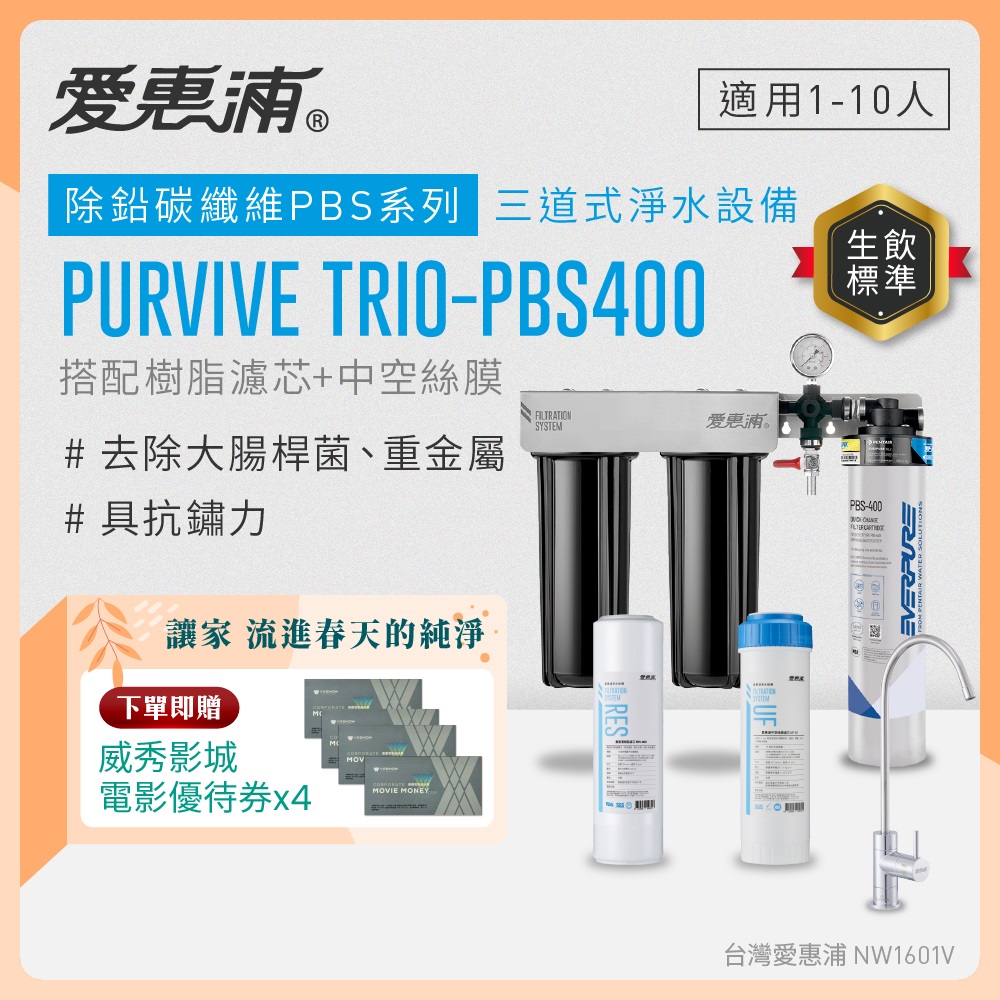 EVERPURE 愛惠浦 櫥下型 PURVIVE Trio-PBS400無鉛龍頭三道式生飲淨水器(前置樹脂+中空絲膜)