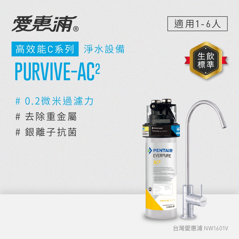 愛惠浦 EVERPURE PURVIVE-AC2單道式廚下型淨水器