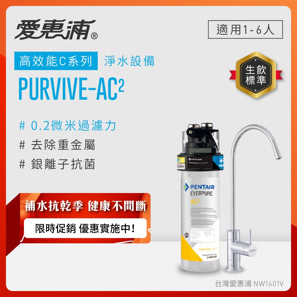 EVERPURE 愛惠浦 櫥下型 PURVIVE-AC2無鉛龍頭生飲淨水器