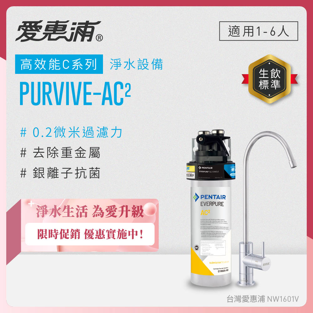 EVERPURE 愛惠浦 櫥下型 PURVIVE-AC2無鉛龍頭生飲淨水器