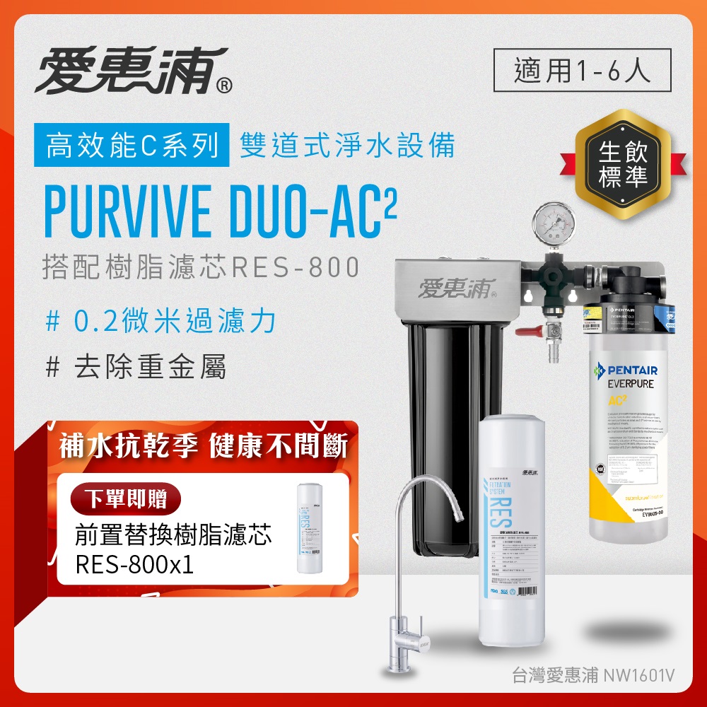 EVERPURE 愛惠浦 櫥下型 PURVIVE Duo-AC2無鉛龍頭兩道式生飲淨水器(前置樹脂)