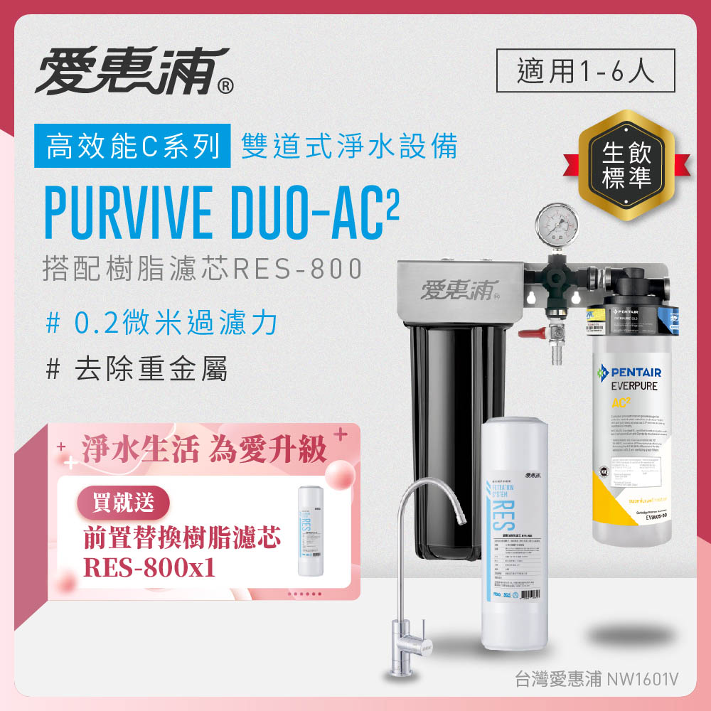 EVERPURE 愛惠浦 櫥下型 PURVIVE Duo-AC2無鉛龍頭兩道式生飲淨水器(前置樹脂)