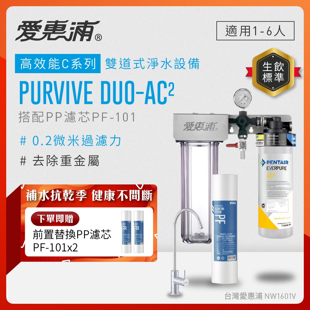 EVERPURE 愛惠浦 櫥下型 PURVIVE Duo-AC2無鉛龍頭兩道式生飲淨水器(前置PP)