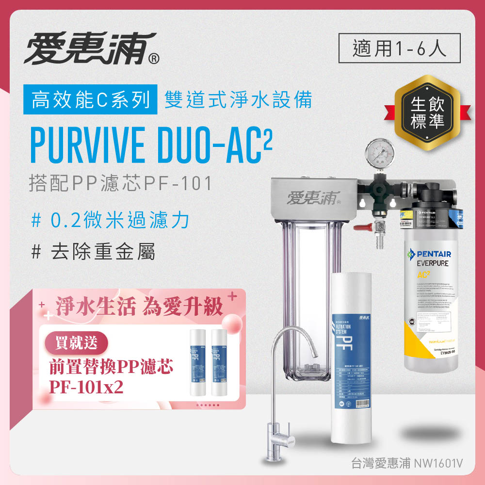 EVERPURE 愛惠浦 櫥下型 PURVIVE Duo-AC2無鉛龍頭兩道式生飲淨水器(前置PP)