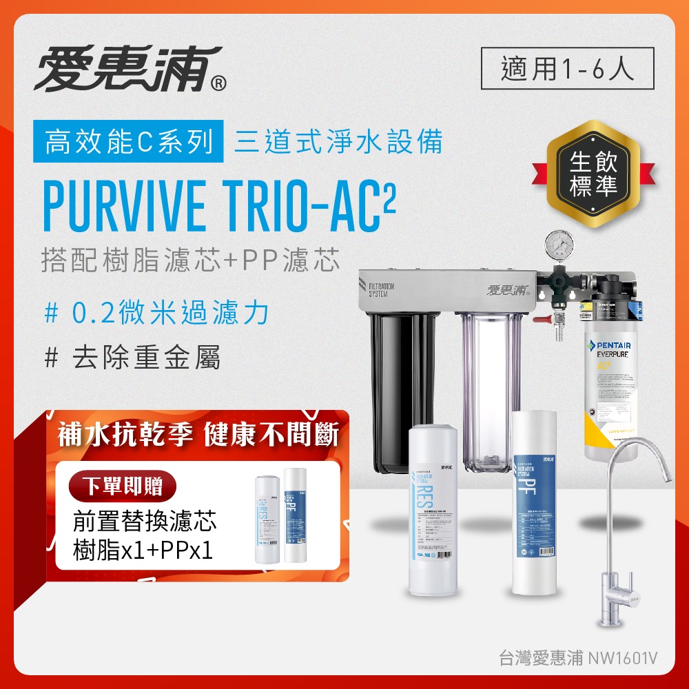 EVERPURE 愛惠浦 櫥下型 PURVIVE Trio-AC2無鉛龍頭三道式生飲淨水器(前置樹脂+PP)
