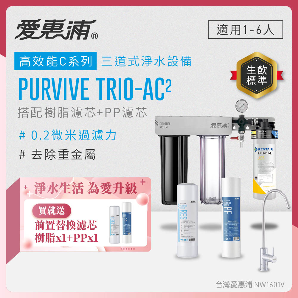 EVERPURE 愛惠浦 櫥下型 PURVIVE Trio-AC2無鉛龍頭三道式生飲淨水器(前置樹脂+PP)