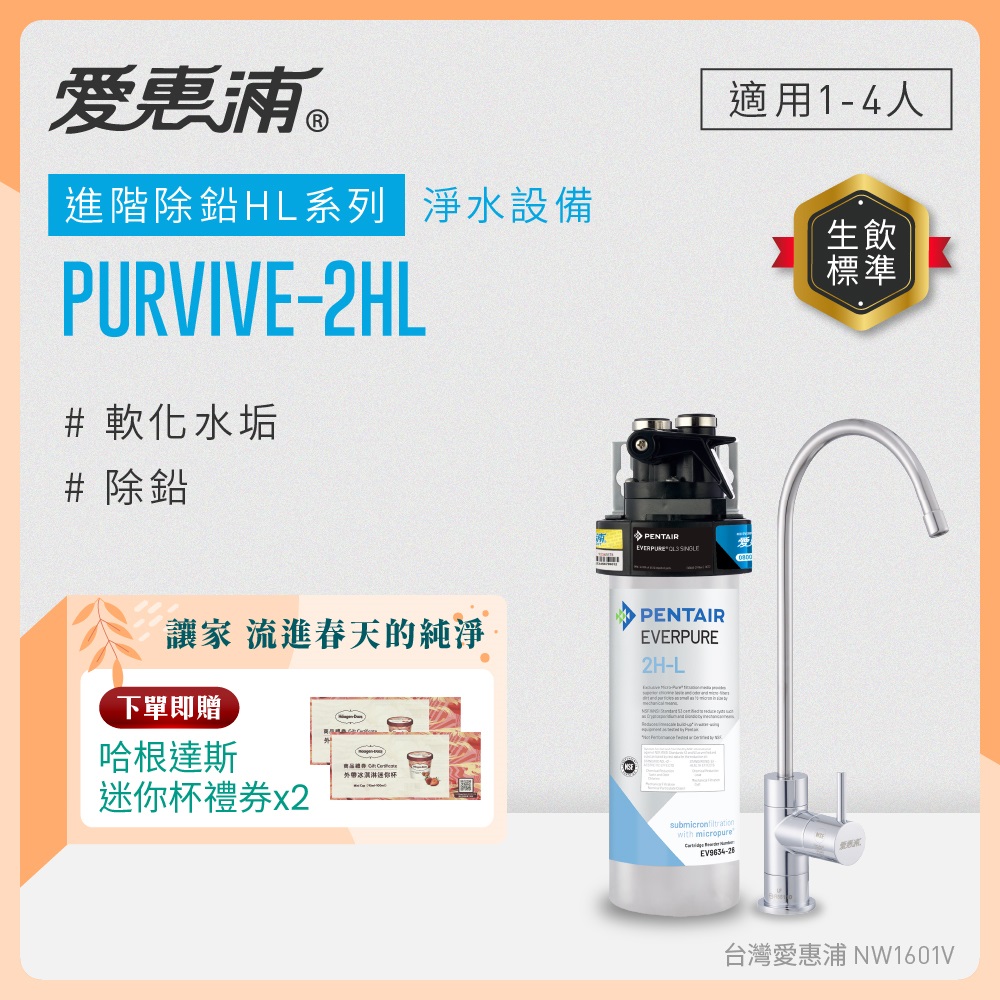 EVERPURE 愛惠浦 櫥下型 PURVIVE-2HL無鉛龍頭生飲淨水器