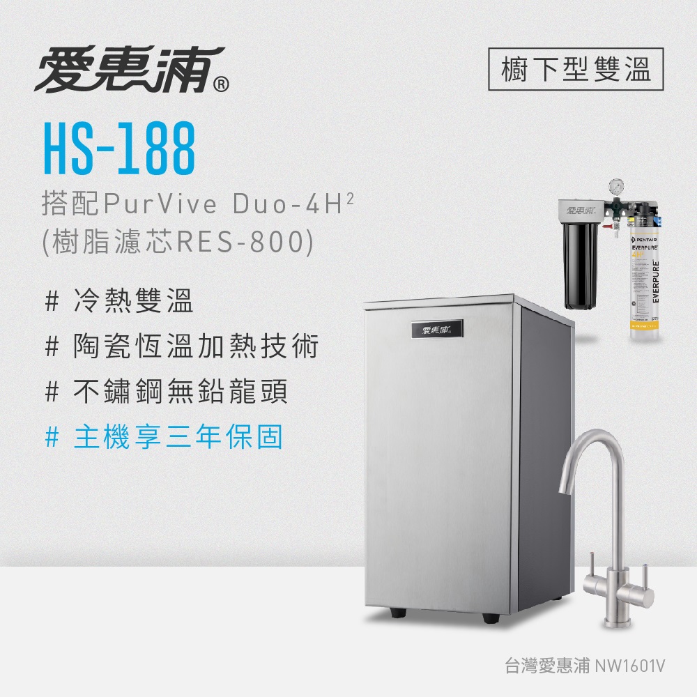 愛惠浦 HS188+PURVIVE Duo-4H2雙溫系統兩道式廚下型淨水器(前置樹脂濾芯)