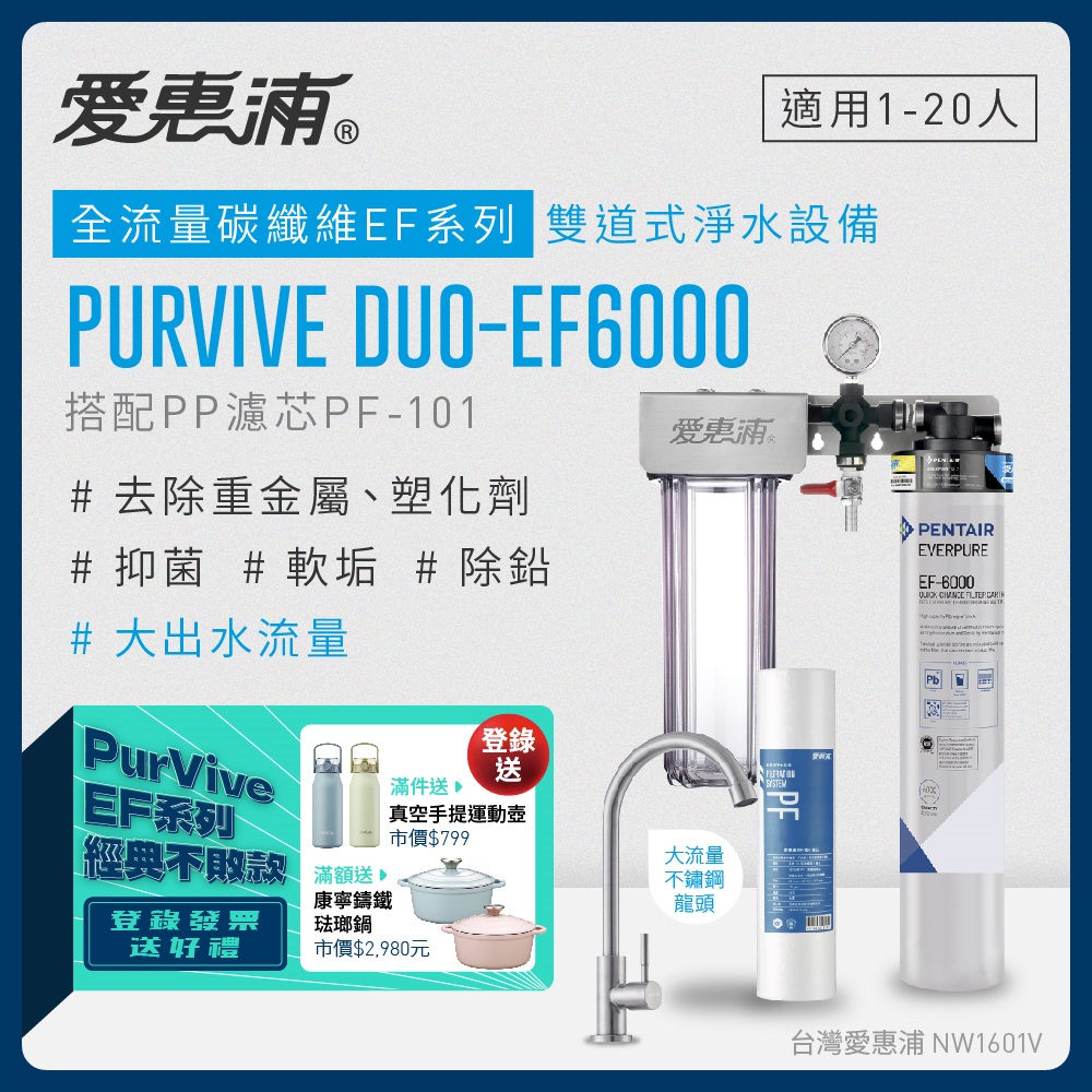 愛惠浦 EVERPURE PURVIVE Duo-EF6000兩道式廚下型淨水器(前置PP濾芯)