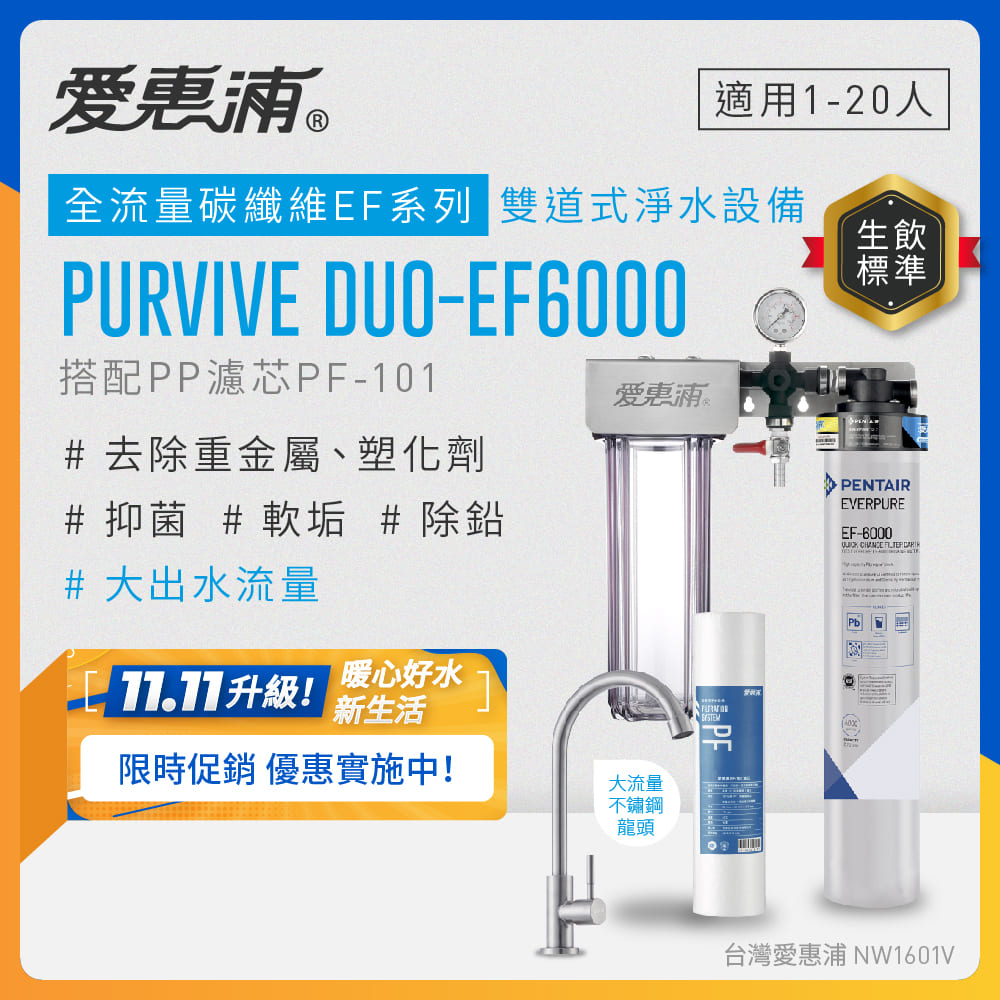 EVERPURE 愛惠浦 櫥下型 PURVIVE Duo-EF6000大流量不鏽鋼龍頭兩道式生飲淨水器(前置PP)