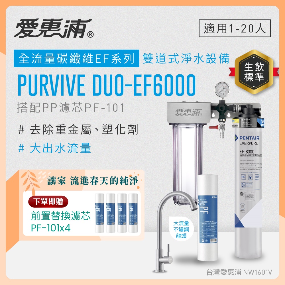 EVERPURE 愛惠浦 櫥下型 PURVIVE Duo-EF6000大流量不鏽鋼龍頭兩道式生飲淨水器(前置PP)