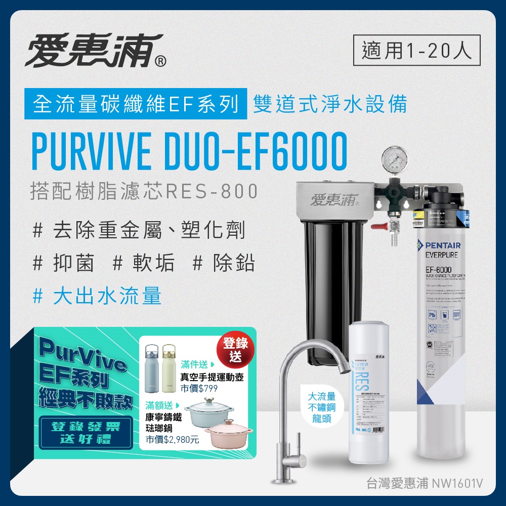 愛惠浦 EVERPURE PURVIVE Duo-EF6000兩道式廚下型淨水器(前置樹脂濾芯)